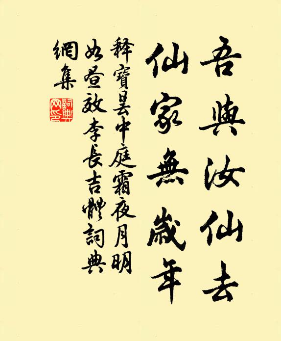 释宝昙吾与汝仙去，仙家无岁年书法作品欣赏