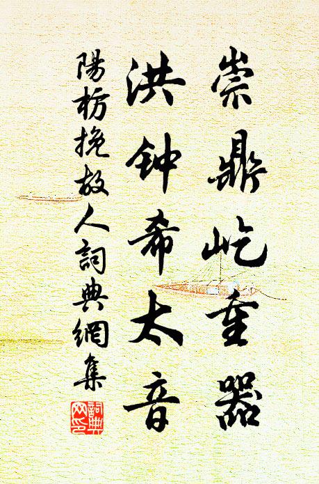 阳枋崇鼎屹重器，洪钟希太音书法作品欣赏