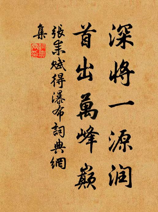 张耒深将一源润，首出万峰巅书法作品欣赏