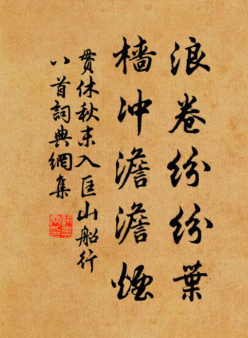 贯休浪卷纷纷叶,樯冲澹澹烟书法作品欣赏