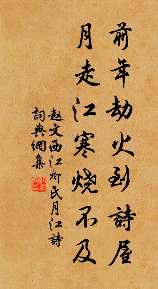 赵文前年劫火到诗屋，月走江寒烧不及书法作品欣赏