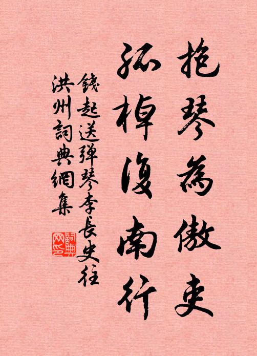 钱起抱琴为傲吏，孤棹复南行书法作品欣赏