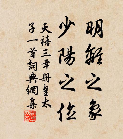 佚名明离之象，少阳之位书法作品欣赏