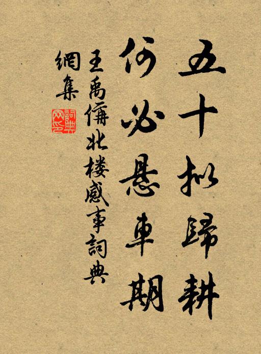 王禹偁五十拟归耕，何必悬车期书法作品欣赏