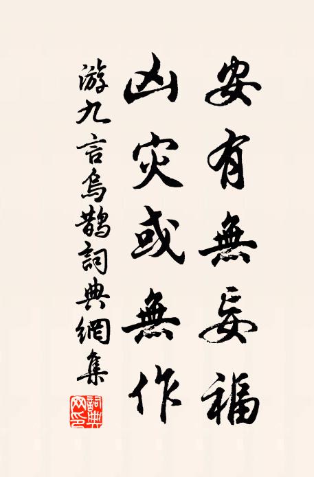 游九言安有无妄福，凶灾或无作书法作品欣赏