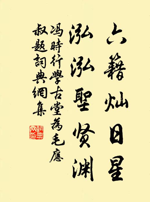 冯时行六籍灿日星，泓泓圣贤渊书法作品欣赏