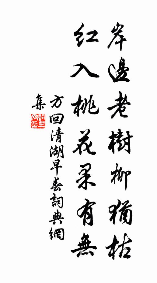 方回岸边老树柳犹枯，红入桃花果有无书法作品欣赏