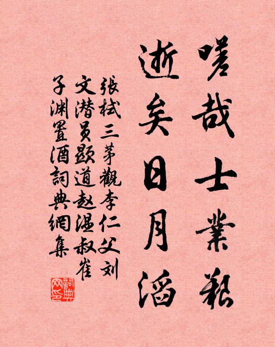 张栻嗟哉士业艰，逝矣日月滔书法作品欣赏