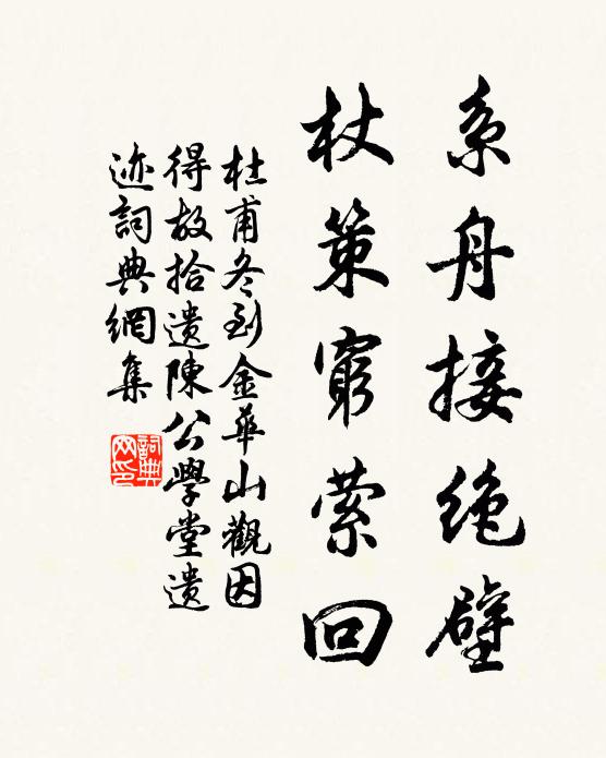 杜甫系舟接绝壁，杖策穷萦回书法作品欣赏