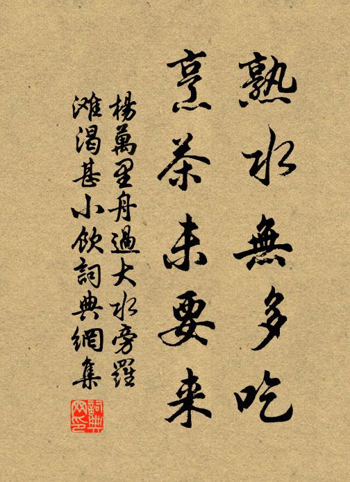 杨万里熟水无多吃，烹茶未要来书法作品欣赏