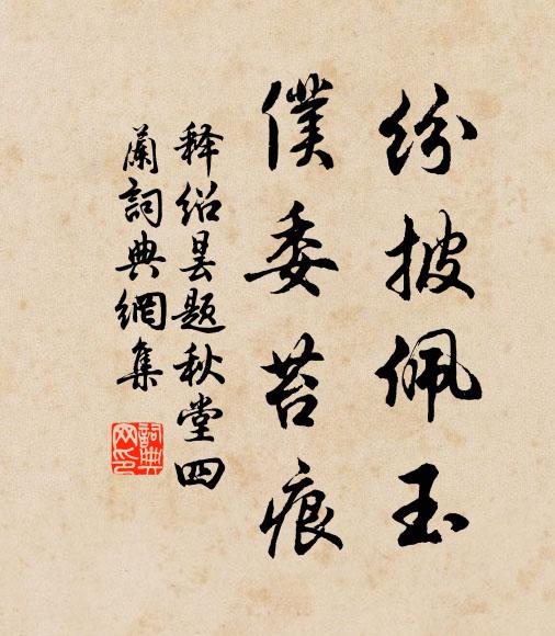 释绍昙纷披佩玉，仆委苔痕书法作品欣赏