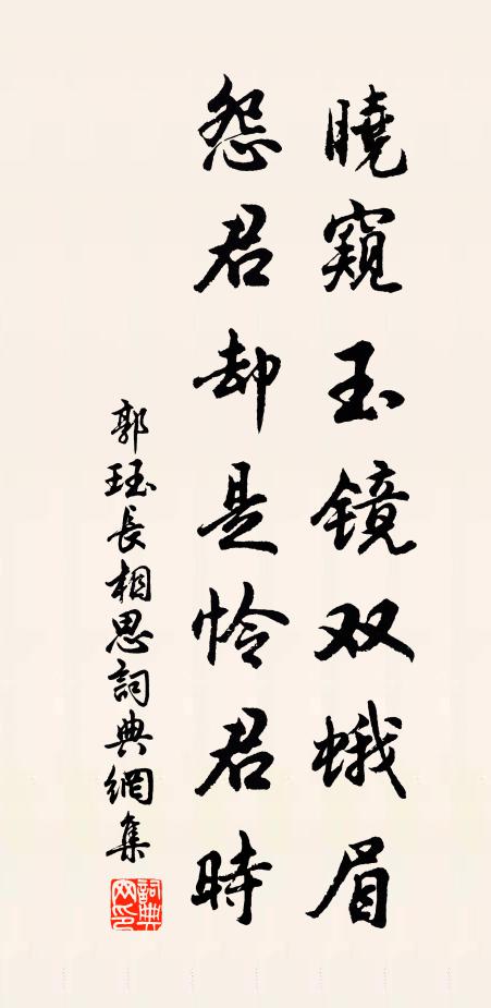 郭珏晓窥玉镜双蛾眉，怨君却是怜君时书法作品欣赏