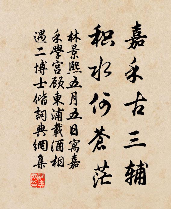 林景熙嘉禾古三辅，积水何苍茫书法作品欣赏