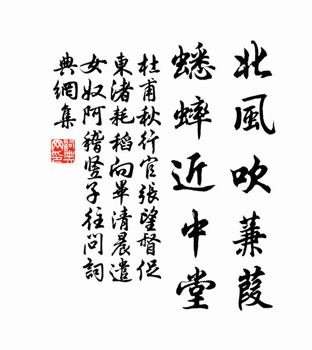 杜甫北风吹蒹葭，蟋蟀近中堂书法作品欣赏