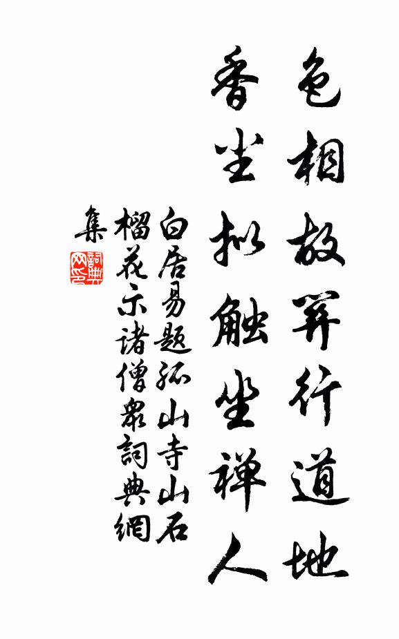 白居易色相故关行道地，香尘拟触坐禅人书法作品欣赏