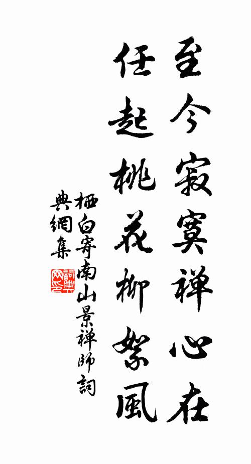 栖白至今寂寞禅心在，任起桃花柳絮风书法作品欣赏