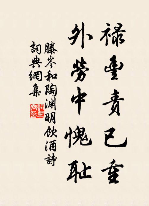 滕岑禄丰责已重，外劳中愧耻书法作品欣赏
