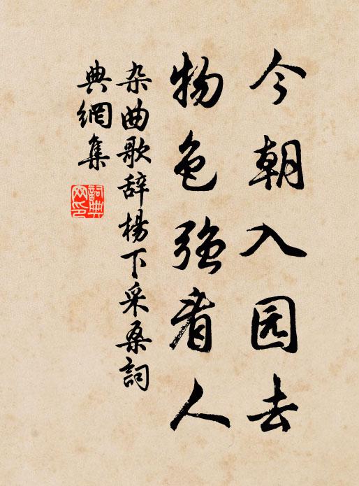 佚名今朝入园去，物色强看人书法作品欣赏
