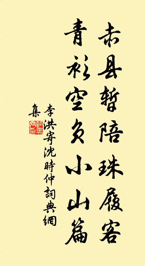 李洪赤县暂陪珠履客，青衫空负小山篇书法作品欣赏