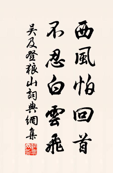 吴及西风怕回首，不忍白云飞书法作品欣赏