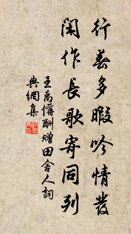 王禹偁行春多暇吟情发，闲作长歌寄同列书法作品欣赏
