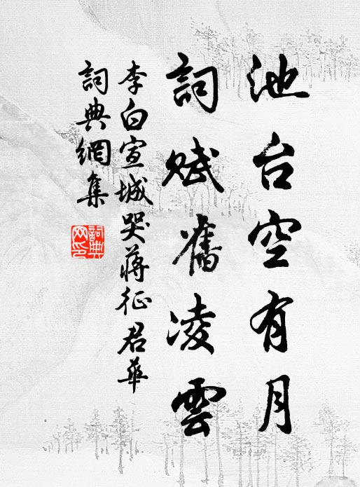 李白池台空有月，词赋旧凌云书法作品欣赏