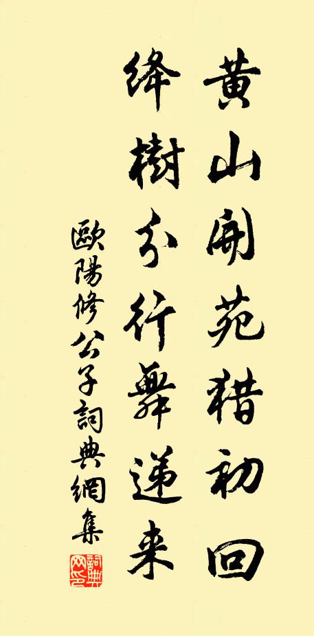 欧阳修黄山开苑猎初回，绛树分行舞递来书法作品欣赏