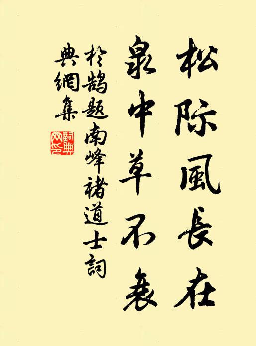 于鹄松际风长在，泉中草不衰书法作品欣赏