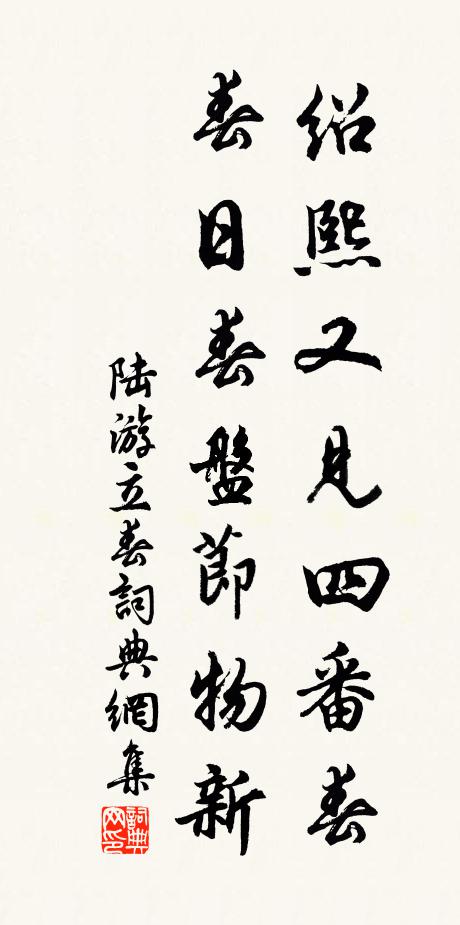 陆游绍熙又见四番春，春日春盘节物新书法作品欣赏