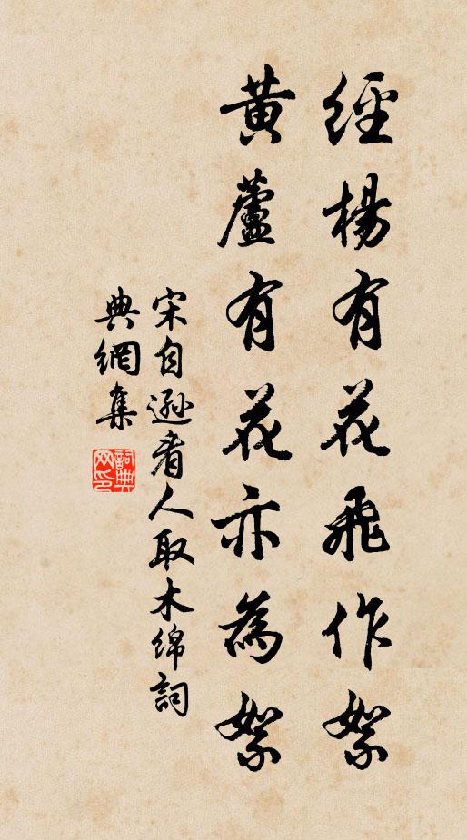 宋自逊经杨有花飞作絮，黄芦有花亦为絮书法作品欣赏