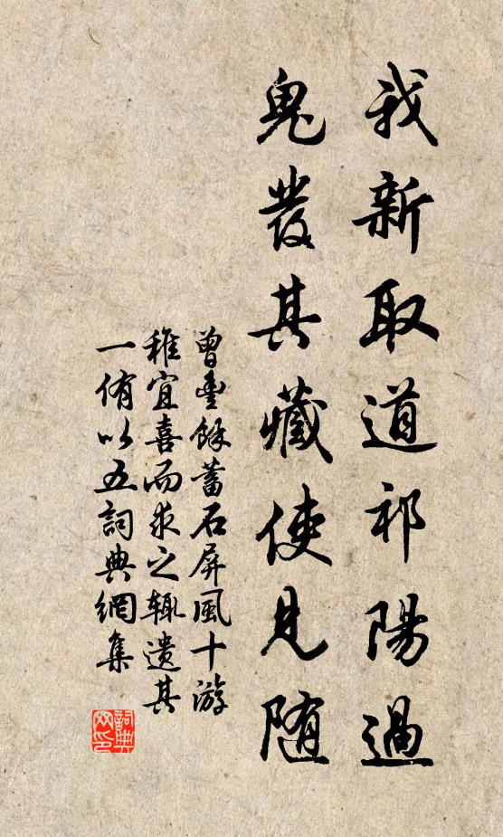 曾丰我新取道祁阳过，鬼发其藏使见随书法作品欣赏