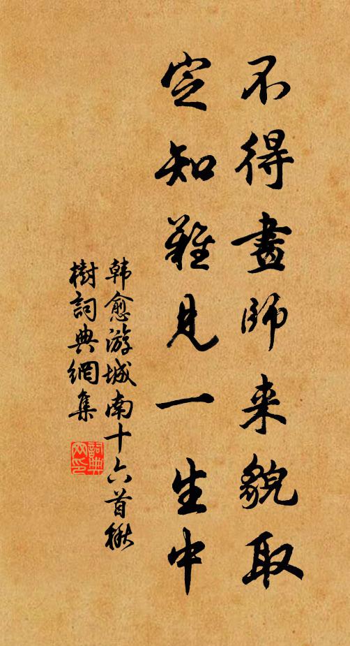 韩愈不得画师来貌取，定知难见一生中书法作品欣赏