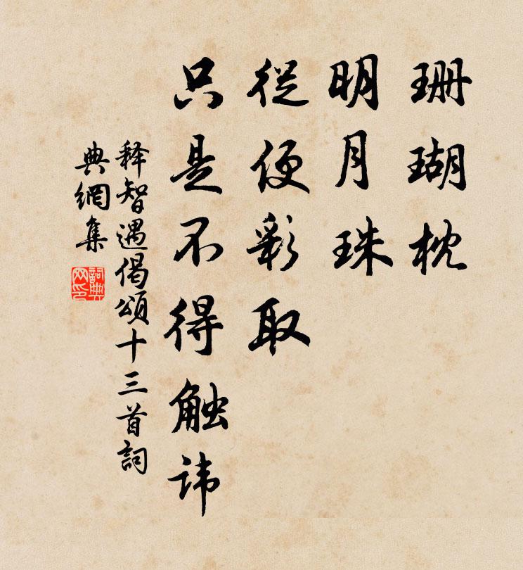 释智遇珊瑚枕，明月珠，从便彩取，只是不得触讳书法作品欣赏