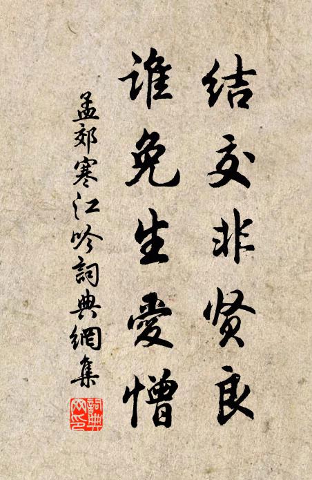 孟郊结交非贤良，谁免生爱憎书法作品欣赏