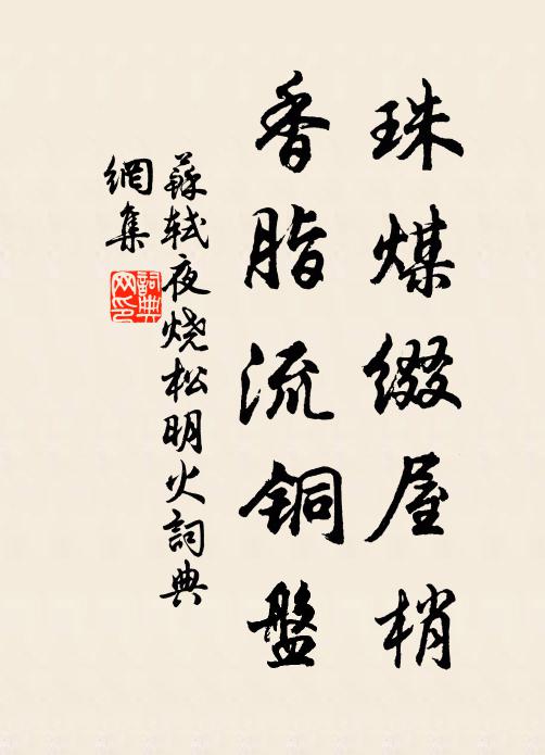 苏轼珠煤缀屋梢，香脂流铜盘书法作品欣赏