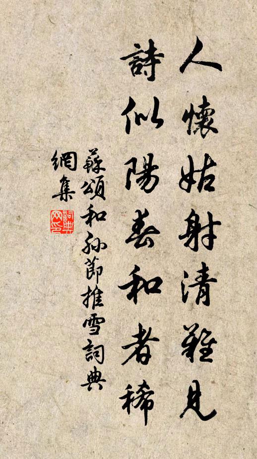 苏颂人怀姑射清难见，诗似阳春和者稀书法作品欣赏