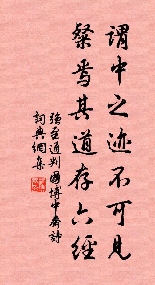 强至谓中之迹不可见，粲焉其道存六经书法作品欣赏