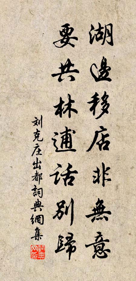 刘克庄湖边移店非无意，要共林逋话别归书法作品欣赏