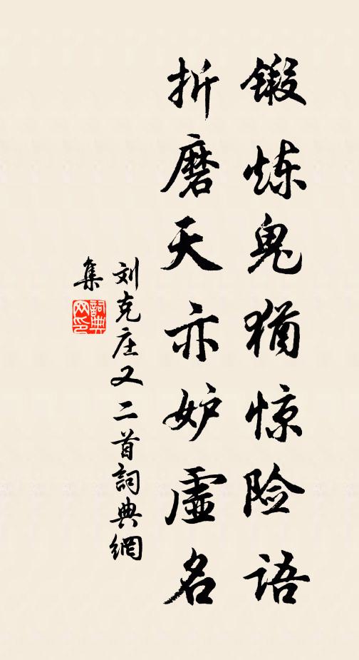 刘克庄锻炼鬼犹惊险语，折磨天亦妒虚名书法作品欣赏