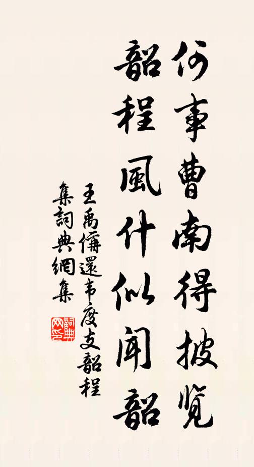 王禹偁何事曹南得披览，韶程风什似闻韶书法作品欣赏