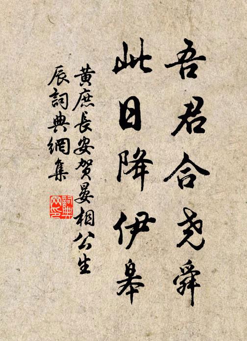 黄庶吾君合尧舜，此日降伊皋书法作品欣赏