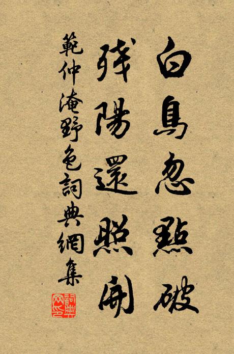 范仲淹白鸟忽点破，残阳还照开书法作品欣赏