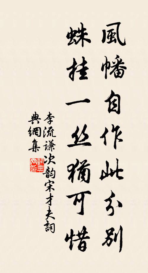 李流谦风幡自作此分别，蛛挂一丝犹可惜书法作品欣赏