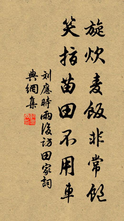 刘应时旋炊麦饭非常饱，笑指苗田不用车书法作品欣赏