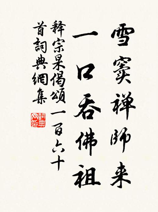 释宗杲雪窦禅师来，一口吞佛祖书法作品欣赏