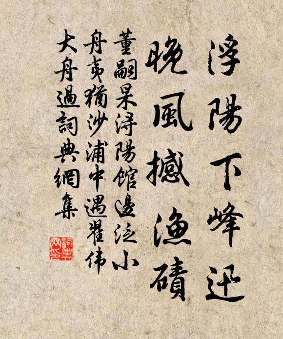 董嗣杲浮阳下峰迅，晚风撼渔碛书法作品欣赏