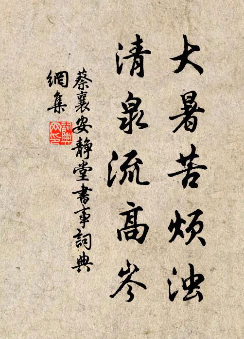 蔡襄大暑苦烦浊，清泉流高岑书法作品欣赏