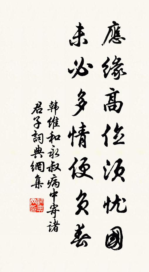韩维应缘高位须忧国，未必多情便负春书法作品欣赏