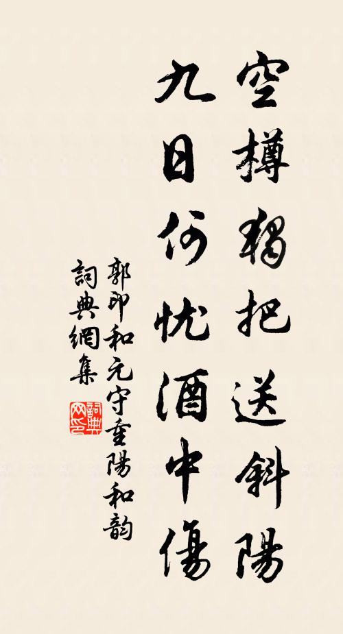 郭印空樽独把送斜阳，九日何忧酒中伤书法作品欣赏