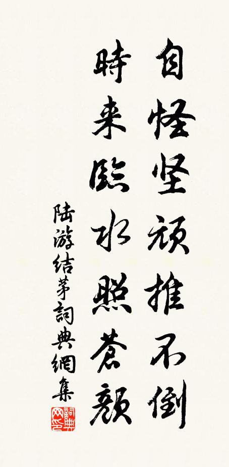 陆游自怪坚顽推不倒，时来临水照苍颜书法作品欣赏